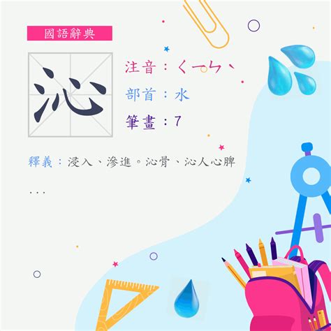 沁 意思|字:沁 (注音:ㄑㄧㄣˋ,部首:水) 